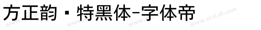 方正韵动特黑体字体转换