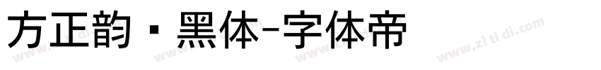 方正韵动黑体字体转换