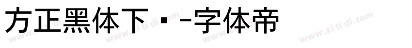 方正黑体下载字体转换