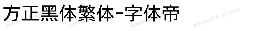 方正黑体繁体字体转换