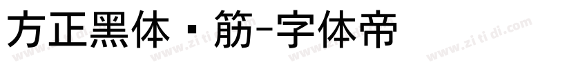 方正黑体连筋字体转换