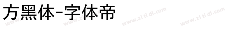 方黑体字体转换