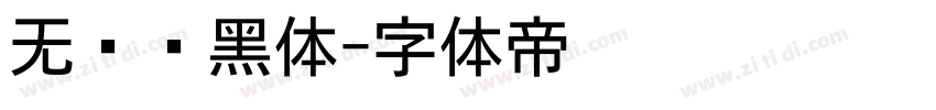 无衬线黑体字体转换