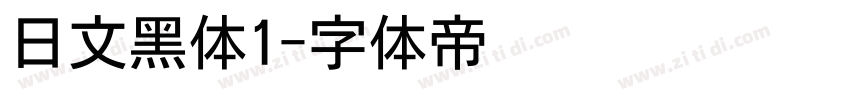 日文黑体1字体转换