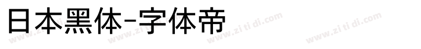 日本黑体字体转换