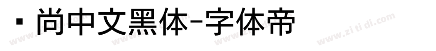 时尚中文黑体字体转换