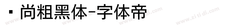 时尚粗黑体字体转换