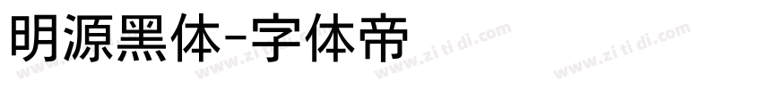明源黑体字体转换