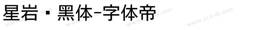 星岩乐黑体字体转换