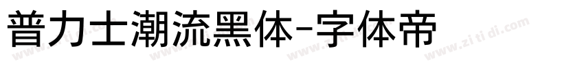 普力士潮流黑体字体转换
