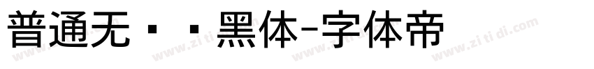 普通无衬线黑体字体转换