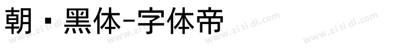 朝鲜黑体字体转换