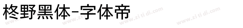柊野黑体字体转换