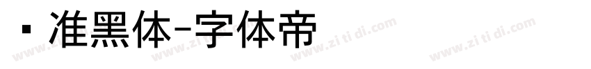 标准黑体字体转换