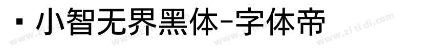 标小智无界黑体字体转换