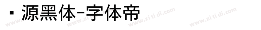 桦源黑体字体转换