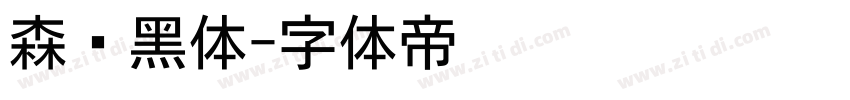 森泽黑体字体转换