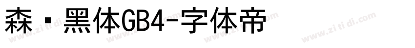 森泽黑体GB4字体转换