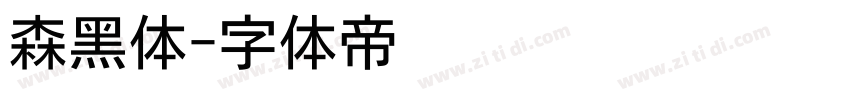 森黑体字体转换