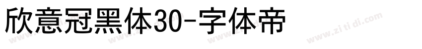欣意冠黑体30字体转换