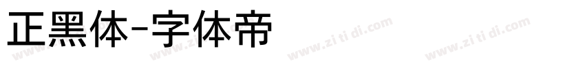 正黑体字体转换