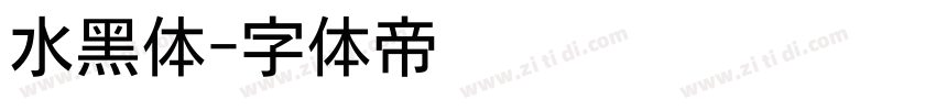 水黑体字体转换