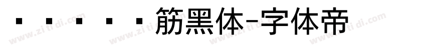 汉标凯创连筋黑体字体转换