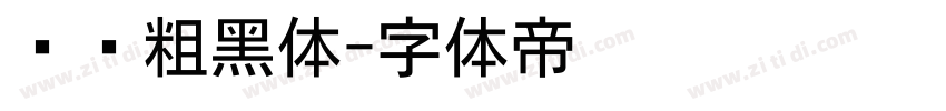 汉标粗黑体字体转换