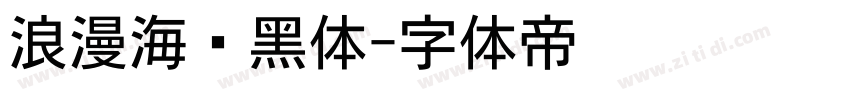 浪漫海报黑体字体转换