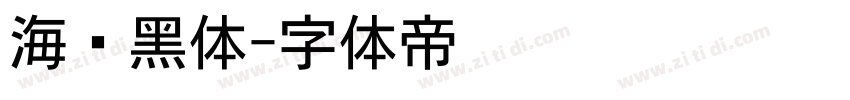海报黑体字体转换
