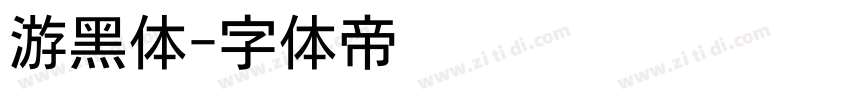 游黑体字体转换