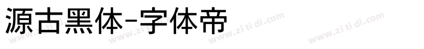 源古黑体字体转换