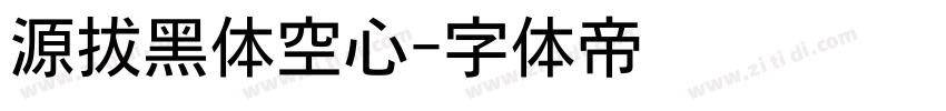 源拔黑体空心字体转换