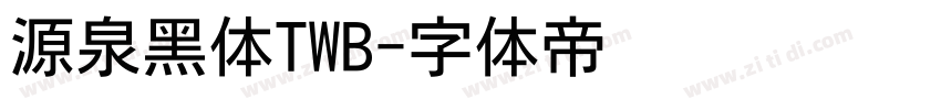 源泉黑体TWB字体转换