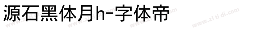 源石黑体月h字体转换