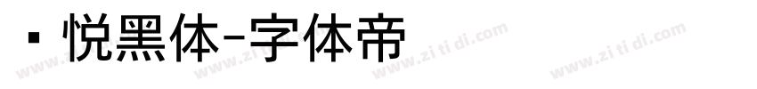 灵悦黑体字体转换