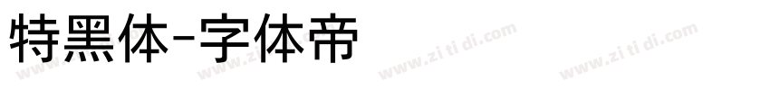 特黑体字体转换