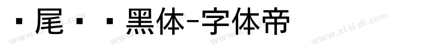 狮尾飞镖黑体字体转换