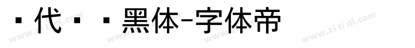 现代导视黑体字体转换