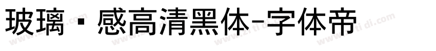 玻璃质感高清黑体字体转换