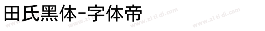 田氏黑体字体转换