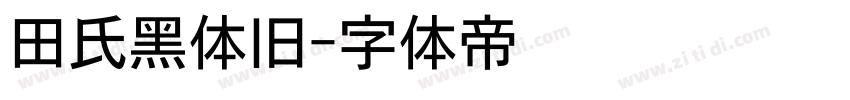 田氏黑体旧字体转换