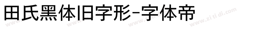 田氏黑体旧字形字体转换