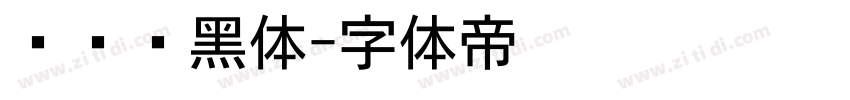 碳纤维黑体字体转换