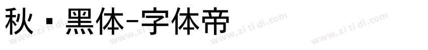 秋风黑体字体转换