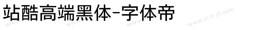 站酷高端黑体字体转换