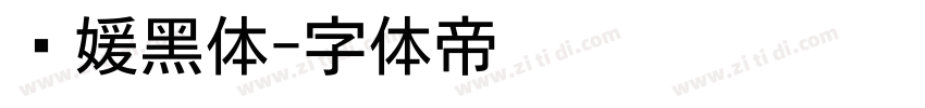 简媛黑体字体转换