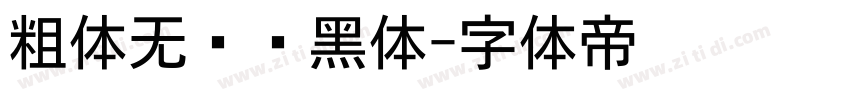 粗体无衬线黑体字体转换