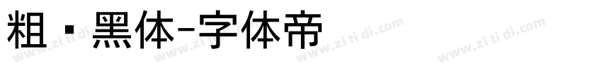 粗圆黑体字体转换