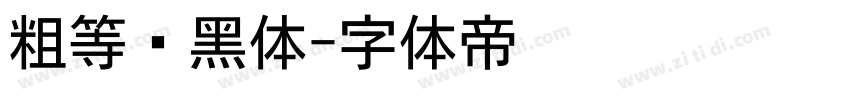 粗等线黑体字体转换